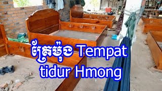 គ្រែម៉ុងឈើប្រណឹត Tempat tidur kayu mawar#eksort