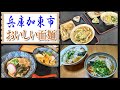 話題の旨いうどん店が2軒もオープン！＆人気の播州ラーメン紫川