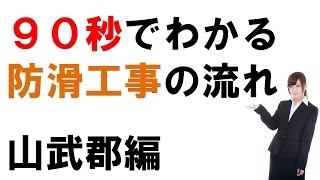 山武郡で防滑工事をお探しの場合に９０秒でわかる動画　（有）慎健