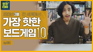 전 세계에서 3월간 제일 핫 했던 보드게임 TOP10