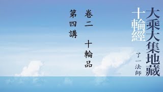 020《大乘大集地藏十輪經》卷二，十輪品，第4講（字幕版）