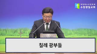 2025-02-21설교 | Way Maker | 지의정 담임목사 | 수원 광일교회 금요기도회 설교