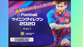 [eFootball ウイイレ2020]朝活配信!!初見さんいらっしゃ～い参加型CO・OPorフレマ雑談配信＾＾＃136