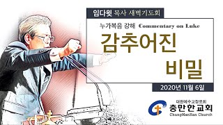 충만한교회 임다윗 목사 l 2020.11.06 l 새벽기도회 l 누가복음강해