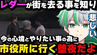 【ストグラ】レダ―ヨ―ジローが街を去る事を知った今の心境とやりたい事の為に市役所に行く堕夜だよ【ストグラ/だよだよくん/mozu/868】