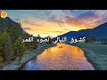 أنشودة كشوق الليالي لضوء القمر🌕