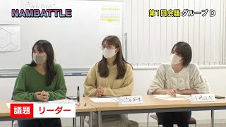 NAMBATTLE密着#2 第1回会議