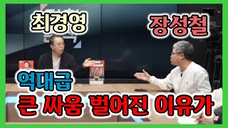 최경영 장성철 역대급 큰 싸움 벌어진 이유 / 극우 세계로 교회 손현보 목사  충격적 설교 내용이