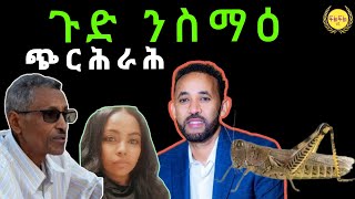 ጉድ ስማዕ ጭርሕራሕ