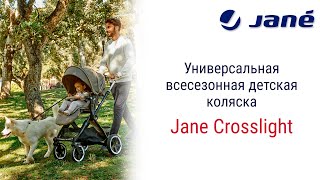 Jane Crosslight – универсальная коляска, которая отлично подойдет для любых дорог и любой погоды.