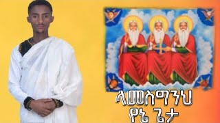 ላመስግንህ የኔ ጌታ #mezmur #2025