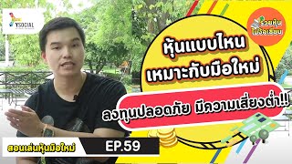 หุ้นที่เหมาะกับมือใหม่ ลงทุนปลอดภัย มีความเสี่ยงต่ำ! | สอนเล่นหุ้นมือใหม่ รวยหุ้นไม่ง้อเซียน EP.59