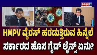 Tushar Giri Nath: HMPV ವೈರಸ್ ಹರಡುತ್ತಿರುವ ಹಿನ್ನೆಲೆ ಸರ್ಕಾರದ ಹೊಸ ಗೈಡ್ ಲೈನ್ಸ್ ಏನು? | Prajadhvani tv