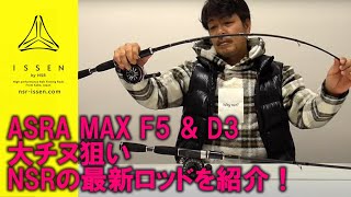 ASRA MAX F5＆D3について語る！かかり釣りを最大限楽しみ、そして大物にも余裕のモデルを紹介