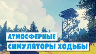 5 Приключенческих Атмосферных Симуляторов Ходьбы