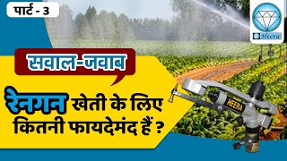 रेनगन खेती के लिए कितनी फायदेमंद हैं ?| सवाल-जवाब पार्ट -3 | Rain gun sprinklers irrigation system