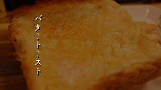 【限界食堂】バタートーストの世界へ