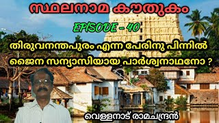 സ്ഥലനാമകൗതുകം/ തിരുവനന്തപുരം/stalanama kowthukam /വെള്ളനാട് രാമചന്ദ്രൻ/trivandrum/toponymy