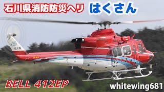 [石川県消防防災ヘリ はくさん] Ishikawa Air Rescue Helitack Bell 412EP JA893F TAKE-OFF NOTO Airport 能登空港 2019.10.6