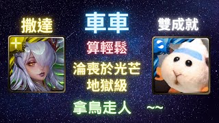 《神魔之塔》「車車」「算輕鬆」「雙成就」「淪喪於光芒 地獄級」「在永絕的黑暗中」「心靈崩解 ‧ 撒達」《月下之魂》