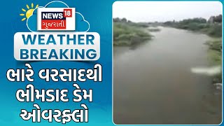 Botad Rain News | ભારે વરસાદથી ભીમડાદ ડેમ ઓવરફ્લો | Rain News | Heavy Rain | Monsoon | News18