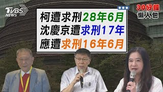 柯文哲貪汙 圖利等4罪起訴 遭求刑28年6月 應曉薇「2大罪」求處16年6月 檢批 不思悔改【TVBS新聞精華】20241226