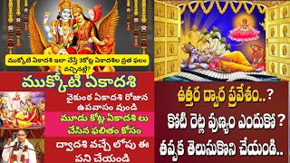 Mukkoti ekadasi/ముక్కోటి-వైకుంఠ ఏకాదశి ఇలానే చేయాలి I Chaganti KoteswaraRao Latest Pravachanalu