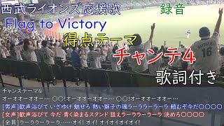 西武ライオンズ応援歌　録音でのFlag to Victory→得点テーマ→チャンテ4（歌詞付き）2021.6.8