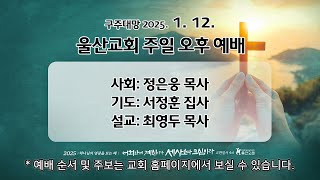 250112_멈춤, 나아감의 시작_사도행전 16장6-10절_(최영두 목사)