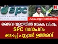 എസ്.പി സി ജൈവ വളം പൂട്ടാൻ ഉത്തരവ്, ജൈവ വളത്തിൽ വിഷം Organic Care with SPC fertilizer