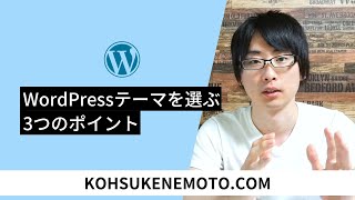 テーマをSEOで選ぶのは時代遅れ！？WordPressテーマを選ぶ3つのポイントとおすすめテーマ