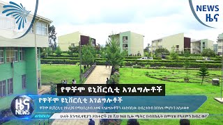 የዋቸሞ ዩኒቨርሲቲ አገልግሎቶች - News [Arts TV World]