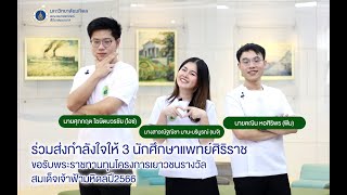 ร่วมส่งกำลังใจให้ 3 นักศึกษาแพทย์ศิริราชขอรับพระราชทานทุนโครงการเยาวชนรางวัลสมเด็จเจ้าฟ้ามหิดลปี2566