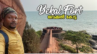 ബേക്കൽ കോട്ട | Bekal Fort | by SujithVlogsShornur