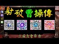 【三國志曹操傳】張飛演義 05 配音吵雜