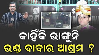 କାହିଁକି ଭାଙ୍ଗୁନି ଭଣ୍ଡ ବାବାର ଆଶ୍ରମ ? #khandarinews #baba #latestnews #bhubaneswarnews