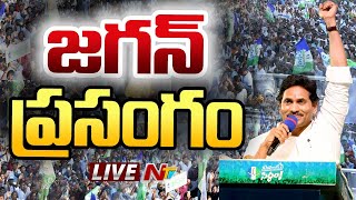 CM YS Jagan Speech LIVE | దద్దరిల్లిన జగన్ ప్రసంగం | Ntv