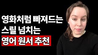 영화처럼 빠져드는 영어 원서! 영어 공부가 이렇게 재밌다니!!