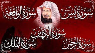عبد الرحمن السديس تلاوة تريح القلب سورة يس + الواقعة+ الرحمن + الملك + الكهف لزيادة الرزق و البركة