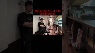 共同経営で潰れかけのラーメン屋。赤字額を公開 #おんしゃあ麺 #共同経営