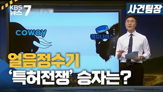 [사건팀장] 얼음정수기 ‘7년 특허전쟁’ 최종 승자는? / KBS뉴스7 대전 세종 충남 - 6월22일(화)