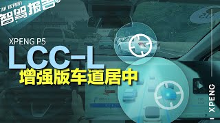 智驾报告｜可识别转向灯？XPENG 小鹏 P5 LCC-L 增强版车道居中体验