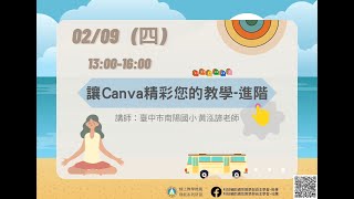 讓Canva精彩您的教學-進階