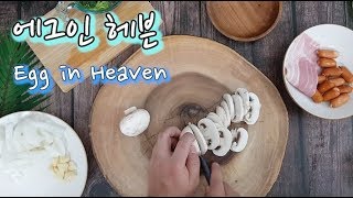 천국의 맛~ 에그 인 헤븐(Egg in Heaven with white wine)