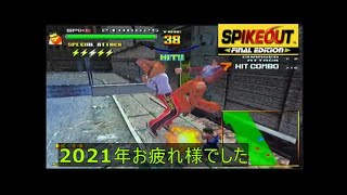 スパイク稼　6　　スパイクアウト　【気まぐれ暇つぶし動画】