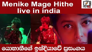 Yohani Live in Concert India l Manike Mage Hithe Song Akuna TV