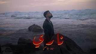 Fayssal Kadimi - NARI [ OFFICIAL MUSIC VIDEO ] 2025