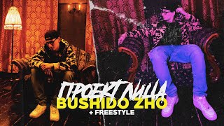 BUSHIDO ZHO FREESTYLE, RUSSDRILL, NARUTO / ПРОЕКТ ЛИЦА