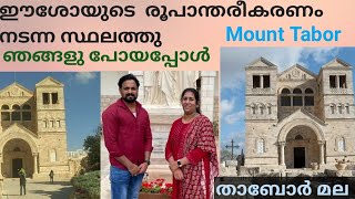 MOUNT OF TABOR Israel /CHURCH OF THE TRANSFIGURATION/താബോർ....../ഇസ്രായേൽ