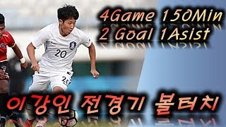 【이강인 전경기 볼터치】 차원 다른 볼터치 16세 이강인 vs 브루나이, 인도네시아, 동티모르, 말레이시아 스페셜 볼터치 AFC U 19 챔피언십 예선